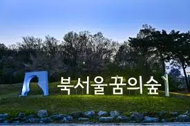 북서울꿈의숲