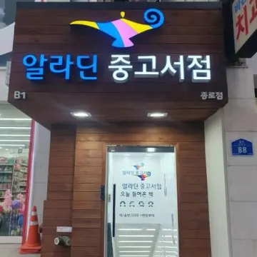 알라딘 중고서점 종로점