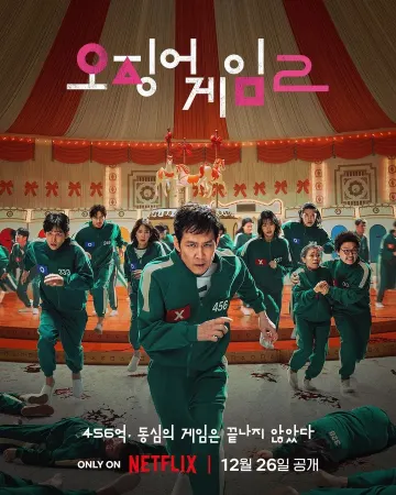 오징어게임 시즌2