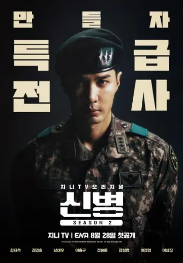신병 시즌2