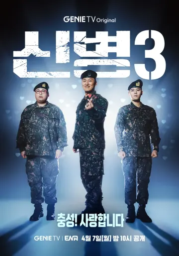 신병 시즌3
