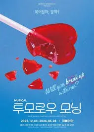 혜화 투모로우모닝