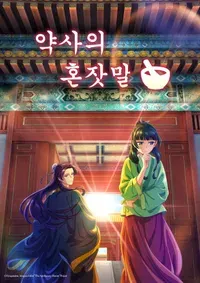 약사의 혼잣말