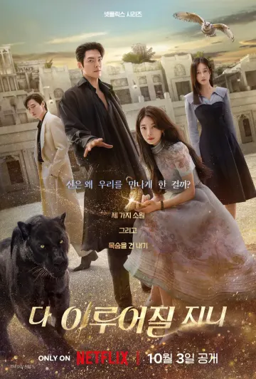 다 이루어질 지니