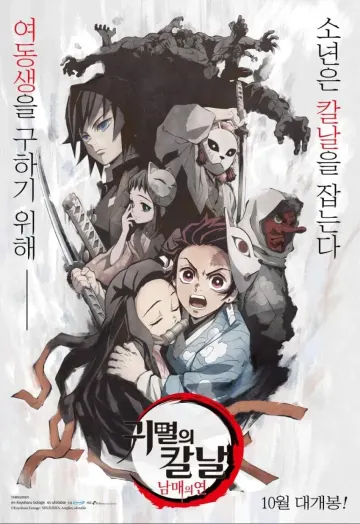 귀멸의 칼날 - 남매의 연