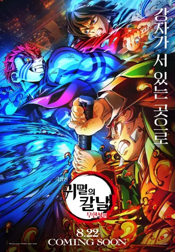 귀멸의 칼날 - 무한성