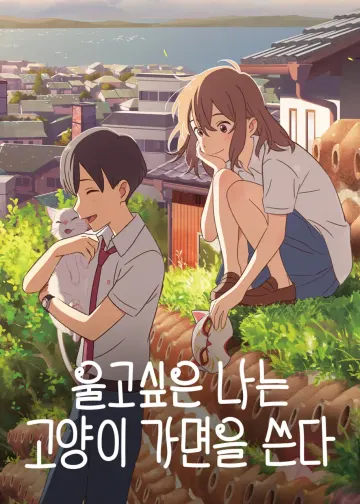 울고싶은 나는 고양이 가면을 쓴다