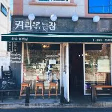 커피볶는집