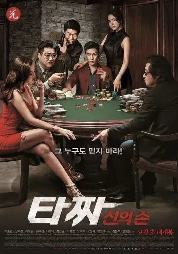 타짜2
