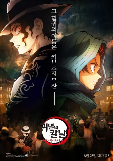 귀멸의 칼날 - 아사쿠사