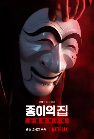 종이의 집 공동경제구역
