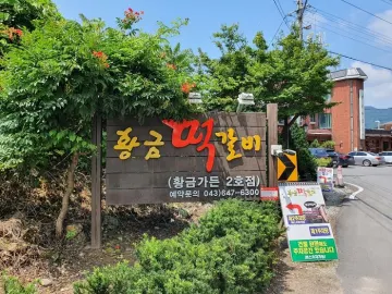 제천 청풍황금떡갈비
