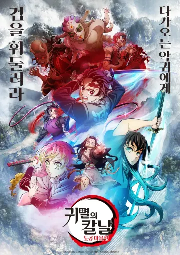 귀멸의 칼날 - 도공마을